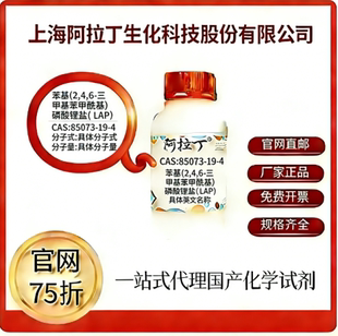 阿拉丁苯基 (2,4,6-三甲基苯甲酰基) 磷酸锂盐 CAS号:85073-19-4