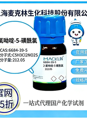 麦克林试剂官网65折 2-氯吡啶-5-磺酰氯 CAS号:6684-39-5厂家直邮