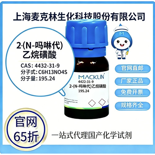 麦克林试剂2-(N-吗啉代)乙烷磺酸CAS号4432-31-9高校科研厂家直邮