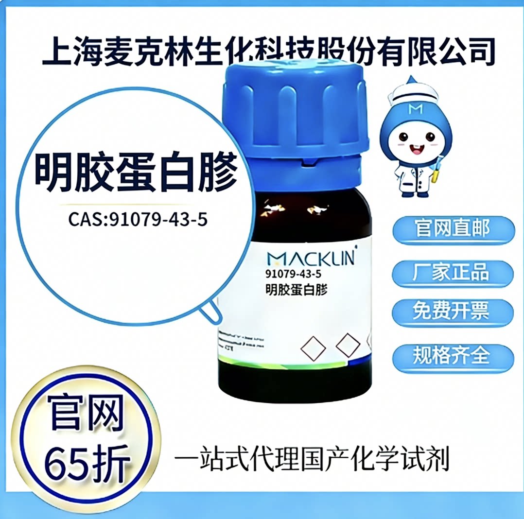 麦克林试剂 明胶蛋白胨 CAS号 91079-43-59 高校科研实验厂家直邮