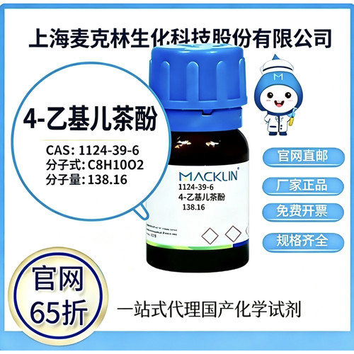 麦克林试剂 4-乙基儿茶酚 CAS号1124-39-6 高校科研实验 厂家直邮