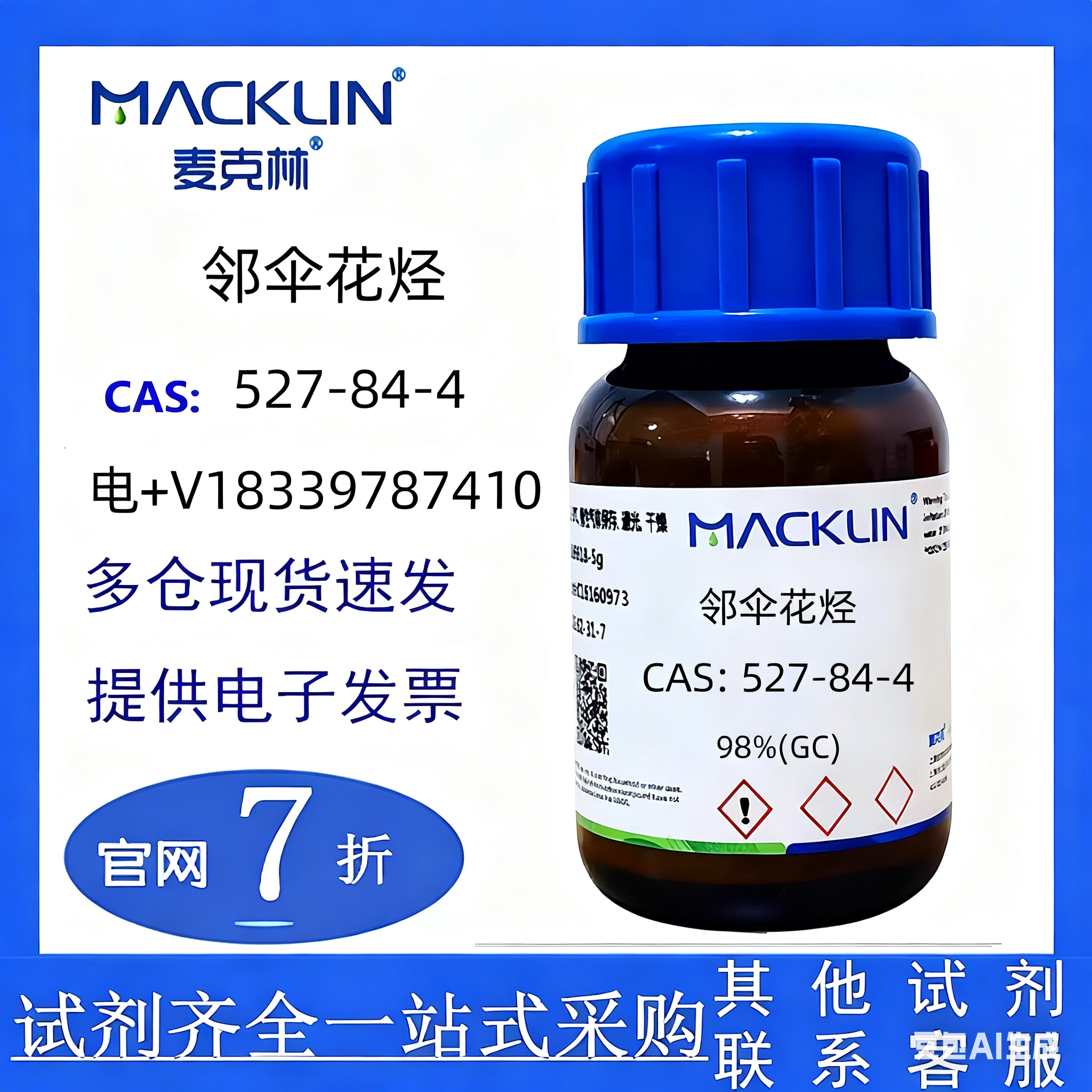 麦克林 邻伞花烃 CAS: 527-84-4