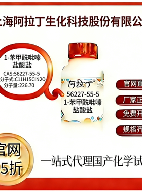 阿拉丁试剂 官网75折 1-苯甲酰哌嗪 盐酸盐 CAS号:56227-55-5