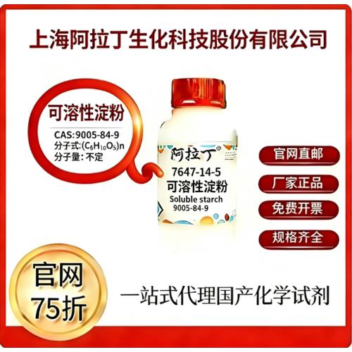 阿拉丁试剂 可溶性淀粉 CAS号9005-84-9 科研实验 厂家直邮