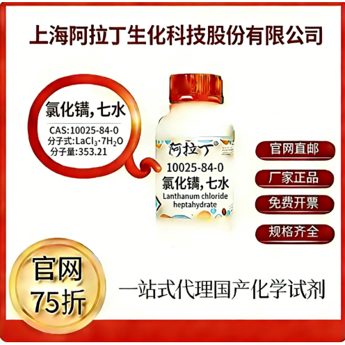 阿拉丁试剂 氯化镧,七水 CAS号10025-84-0 高校科研实验 厂家直邮