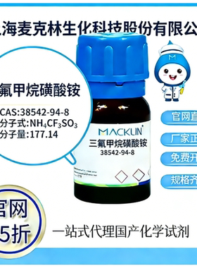 麦克林试剂 官网65折三氟甲烷磺酸铵 CAS号:38542-94-8 厂家直邮