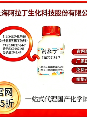 阿拉丁试剂 1,3,5-三(4-氨苯基)苯（TAPB） CAS号118727-34-7