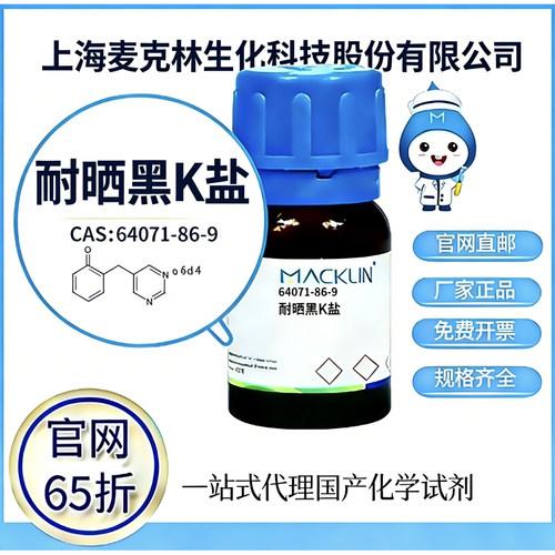 麦克林试剂 耐晒黑K盐 CAS号 64071-86-9 高校科研实验 厂家直邮