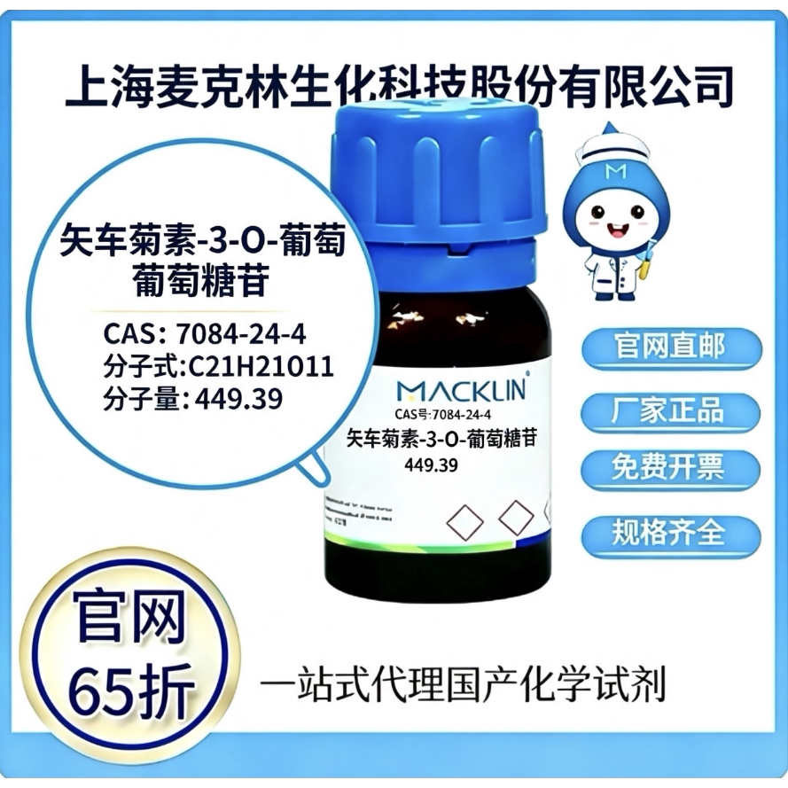 麦克林试剂矢车菊素3O葡萄糖苷CAS7084-24-4高校科研实验厂家直邮
