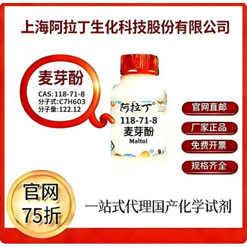 阿拉丁试剂 麦芽酚 CAS号118-71-8 科研实验 厂家直邮