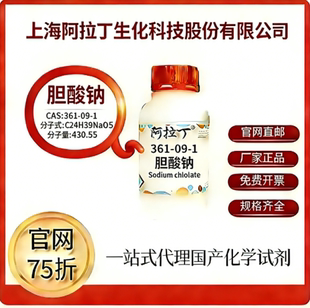 阿拉丁试剂 官网价75折 胆酸钠 CAS号:361-09-1 厂家直邮