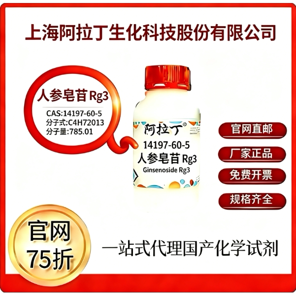 阿拉丁试剂 人参皂甙 Rg3 CAS号14197-60-5 科学实验 厂家直邮