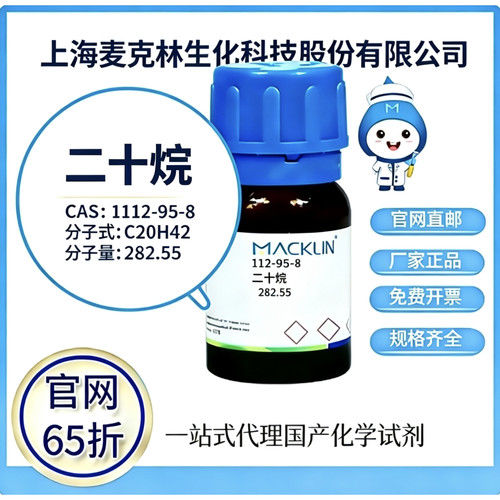 麦克林试剂 二十烷 CAS号 112-95-8 高校科研实验 厂家直邮