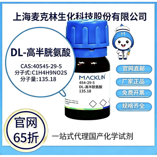 麦克林试剂 DL-高半胱氨酸CAS号454-29-5 高校科研实验厂家直邮