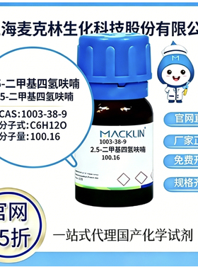 麦克林试剂2,5-二甲基四氢呋喃CAS号1003-38-9 高校科研 厂家直邮