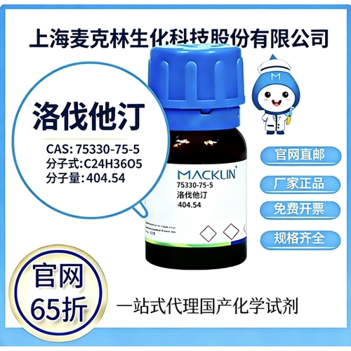 麦克林试剂 洛伐他汀 CAS号 75330-75-5 高校科研实验 厂家直邮