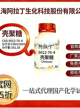 阿拉丁试剂 壳聚糖 CAS号9012-76-4 高校科研实验 厂家直邮