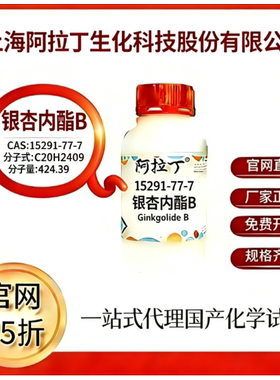 阿拉丁试剂 银杏内酯B CAS号15291-77-7 科研实验 厂家直邮