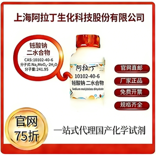 阿拉丁试剂官网价75折 钼酸钠二水合物 CAS号:10102-40-6厂家直邮