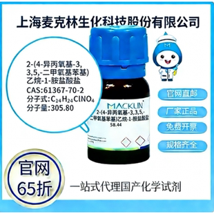 2-(4-异丙氧基-3,5-二甲氧基苯基)乙烷-1-胺盐酸盐CAS61367-70-2