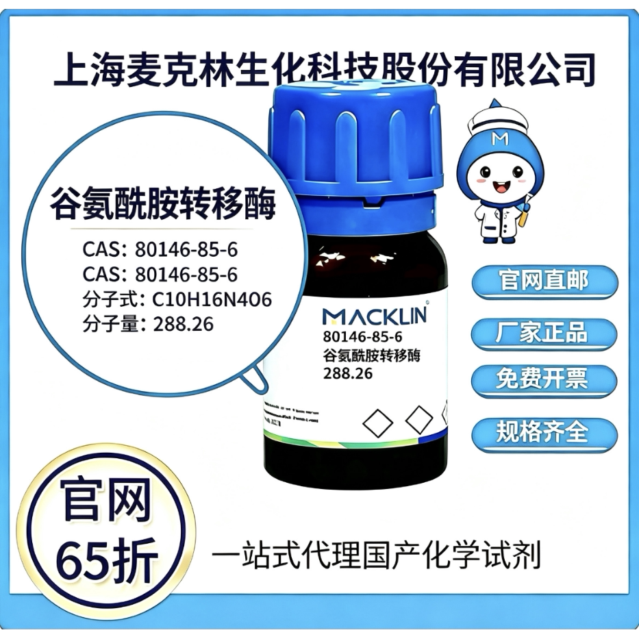 麦克林试剂谷氨酰胺转移酶CAS号80146-85-6高校科研实验 厂家直邮