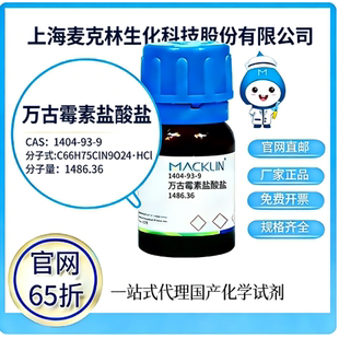 麦克林试剂 官网65折 万古霉素盐酸盐 CAS号:1404-93-9 厂家直邮