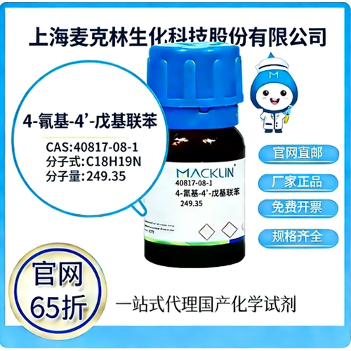 麦克林试剂厂家直销价格优惠