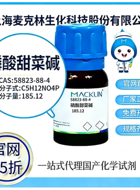麦克林试剂 官网65折 磷酸甜菜碱 CAS号:58823-88-4 厂家直邮