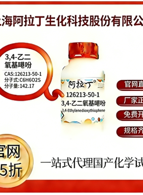 阿拉丁试剂官网价75折 3,4-乙二氧基噻吩 CAS号:126213-50-1