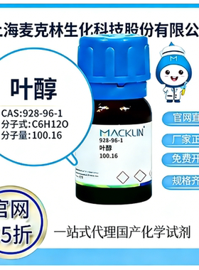 麦克林试剂 叶醇 CAS号928-96-1 高校科研实验 厂家直邮