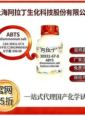 阿拉丁试剂 ABTS diammonium salt CAS号30931-67-0 科研实验