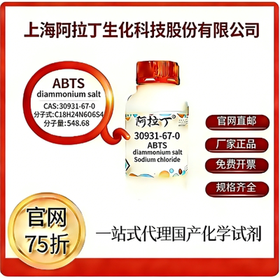 阿拉丁试剂 官网75折 ABTS diammonium salt CAS号:30931-67-0