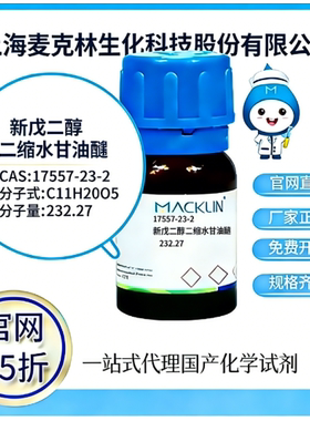 麦克林试剂 官网65折 新戊二醇二缩水甘油醚 CAS号:17557-23-2