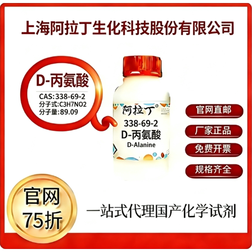 阿拉丁试剂 D-丙氨酸 CAS号338-69-2 科研实验厂家直邮