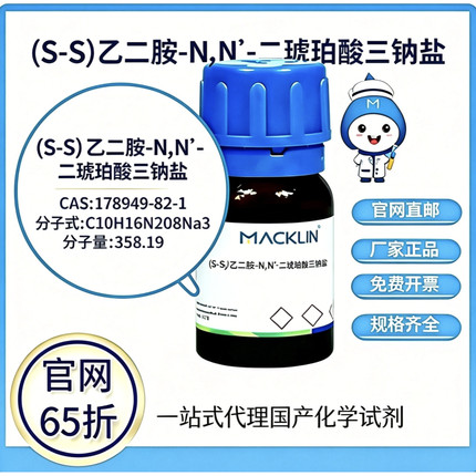 麦克林试剂(S,S)-乙二胺-N,N'-二琥珀酸三钠盐 CAS号178949-82-1
