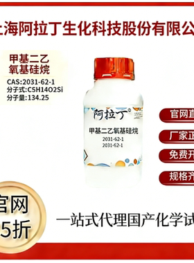 阿拉丁试剂官网75折 甲基二乙氧基硅烷 CAS号:2031-62-1 厂家直邮