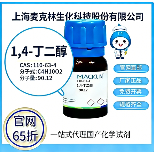 麦克林试剂 1,4-丁二醇（BDO） CAS号110-63-4 科研实验 厂家直发
