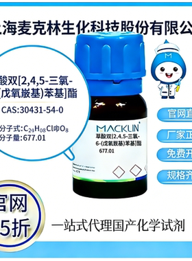 麦克林 草酸双[2,4,5-三氯-6-(戊氧羰基)苯基]酯 CAS:30431-54-0