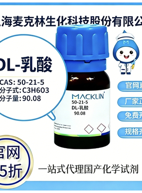 麦克林试剂 DL-乳酸 CAS号 50-21-5 高校科研实验 厂家直邮