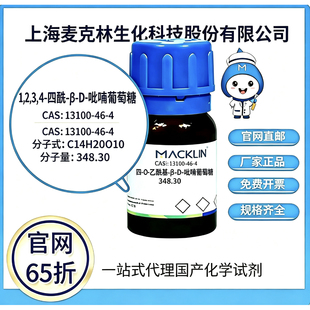 麦克林试剂1,2,3,4-四-O-乙酰基-β-D-吡喃葡萄糖 CAS 13100-46-4