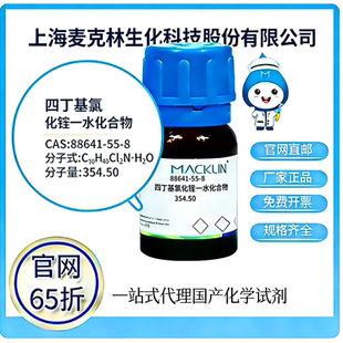 麦克林试剂 四丁基氯化铵一水化合物CAS号88641-55-8高校科研实验