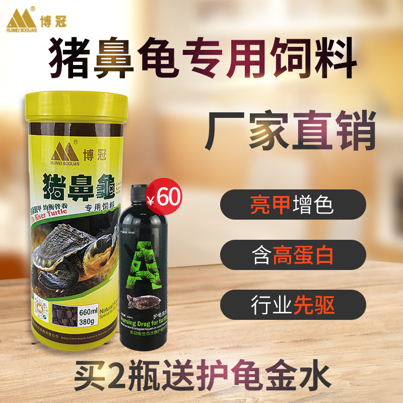 汇美博冠猪鼻龟专用饲料下沉型饲料黄头龟剃刀乌龟粮猪鼻龟粮