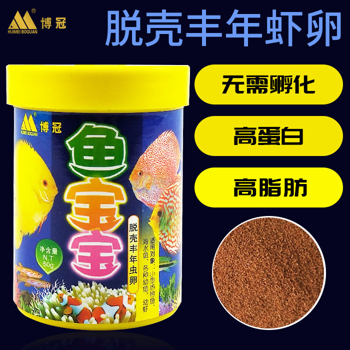 汇美博冠经典系列鱼宝宝 脱壳 丰年虾 虫 卵