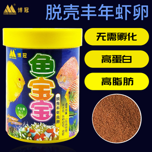 虫 汇美博冠经典 丰年虾 脱壳 卵 系列鱼宝宝