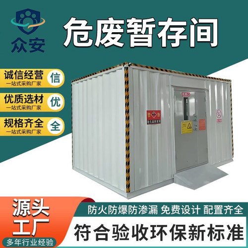 防爆防火防渗漏危废物暂存间医疗化工厂加油站可移动储存间危废房