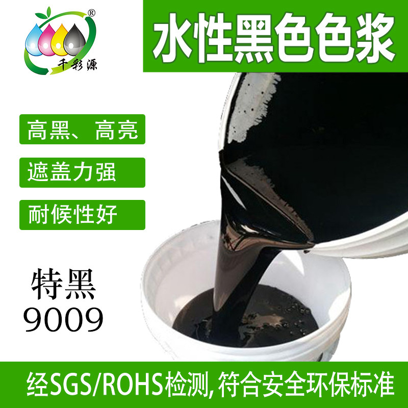 千彩源水性纳米级黑色炭黑色浆涂料油墨墨水黑亮色精特黑9009,基础建材,色浆,淘宝优惠券,粉丝福利购,淘宝优惠卷