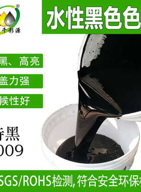 千彩源水性纳米级黑色炭黑色浆涂料油墨墨水黑亮色精特黑9009
