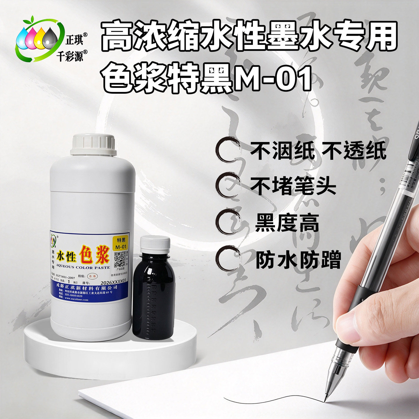千彩源墨水专用特黑M-01速干黑度高 防水防蹭 不洇纸不透纸不堵笔