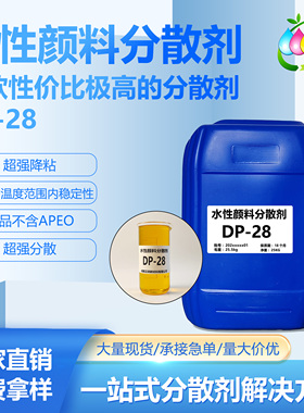 水性分散剂DP-28有机/无机颜料/炭黑颜料 高效分散 降粘效果强