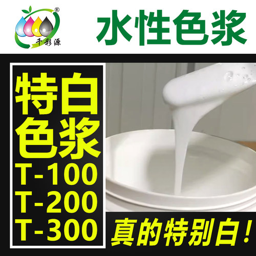 千彩源瓷白水性通用色浆
